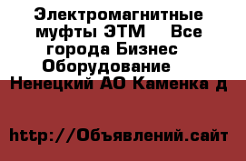 Электромагнитные муфты ЭТМ. - Все города Бизнес » Оборудование   . Ненецкий АО,Каменка д.